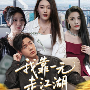 【我靠一元走江湖】85集免费短剧全集在线一览