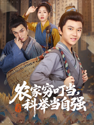 【农家穷叮当科举当自强】81集短剧免费在线赏览