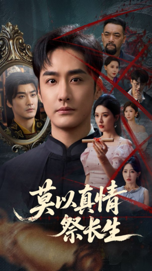 【三生劫】67集短剧全集网盘快看