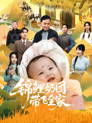 【锦鲤奶团带飞全家】80集在线短剧全集畅快看