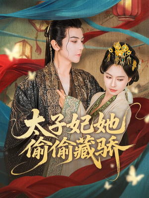 【太子妃她偷偷藏骄】63集短剧全集流畅在线观看