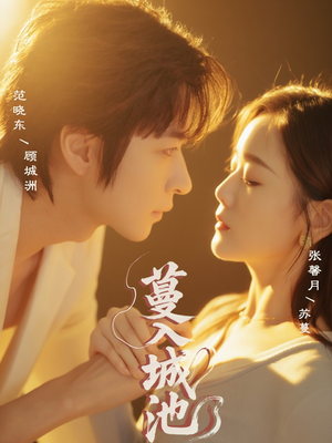 【蔓入城池】58集短剧全集线上尽情看