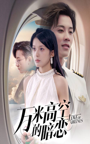 【万米高空的暗恋】51集短剧免费全集在线赏