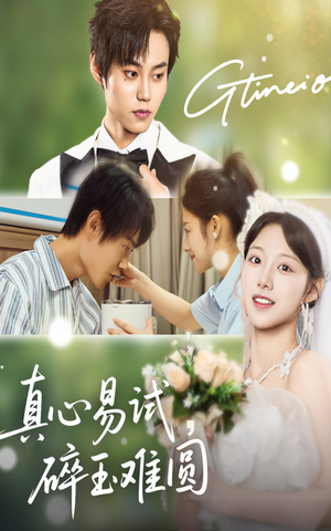 【真心易试碎玉难圆】51集免费在线短剧全集看