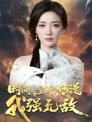 【时间空间传说我强无敌】62集短剧免费在线高清赏观