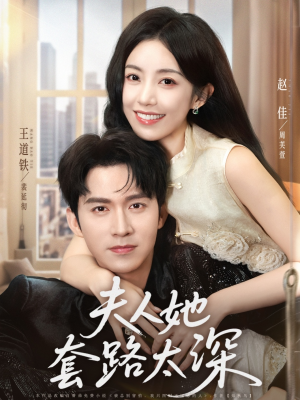 【夫人她套路太深】81集短剧在线畅快追看