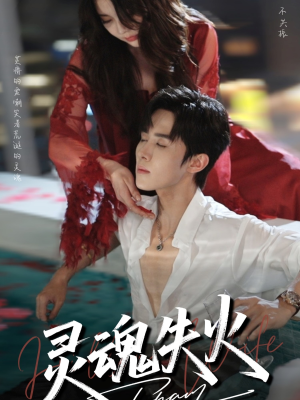 【灵魂失火】72集短剧全集免费在线播放观