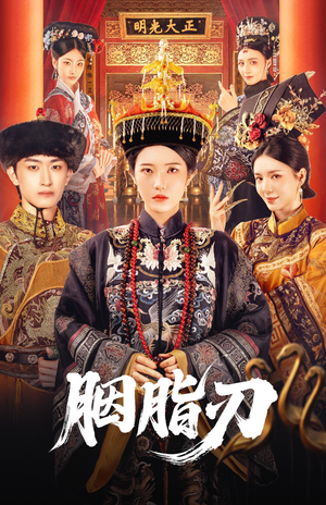 【胭脂刃】60集免费在线短剧全集观看