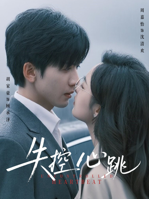 【失控心跳】61集免费短剧全集线上观看