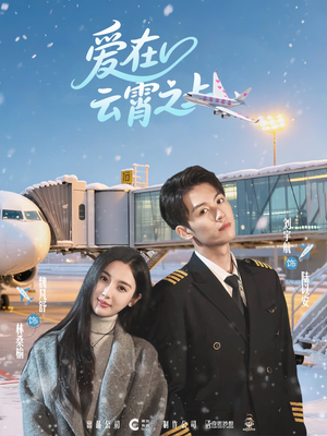 【爱在云霄之上】50集在线短剧全集免费瞧