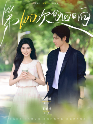 【第100次的回响】73集短剧免费全集速来赏