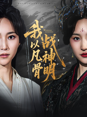 【我以凡骨战神明】62集短剧免费在线高清观看