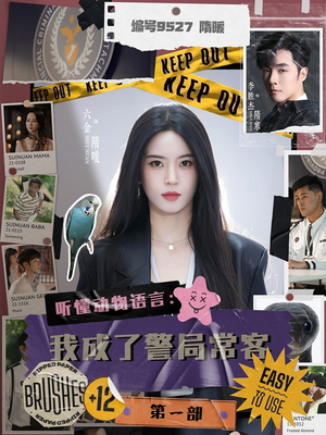 【听懂动物语言：我成了警局常客第一部】82集短剧免费全集在线赏