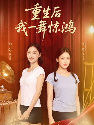 【觉醒当天打脸偷我舞蹈动作的闺蜜】60集短剧全辑免费高清观享