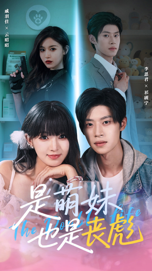 【是萌妹也是丧彪】70集短剧全集免费观看