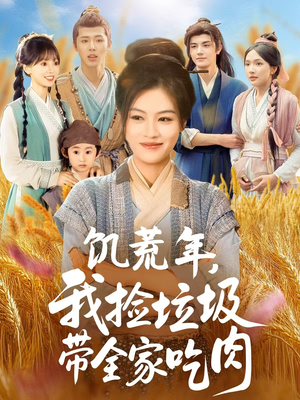 【饥荒年我捡垃圾带全家吃肉】72集在线免费短剧全集观览