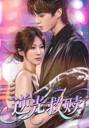 【逆光救赎】42集短剧全集免费在线观览