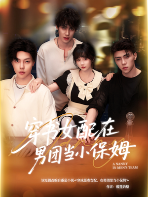 【穿书女配在男团当小保姆】60集短剧免费完整在线看