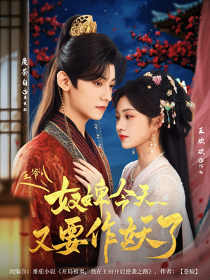 【王爷奴婢今天又要作妖了】69集免费短剧全集便捷观看