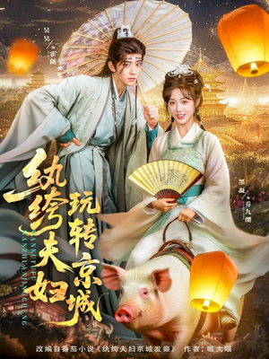 【纨绔夫妇玩转京城】80集短剧免费高清在线看