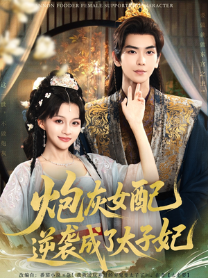 【炮灰女配逆袭成了太子妃】82集短剧免费完整观看