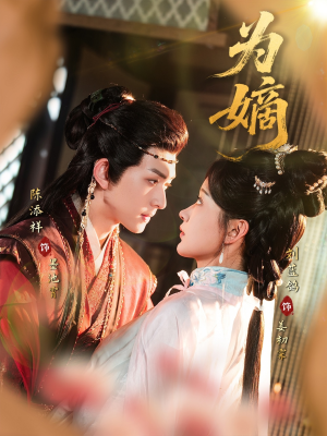 【为嫡】78集短剧免费在线速看