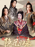 【隐凰归来】24集免费短剧在线欣看