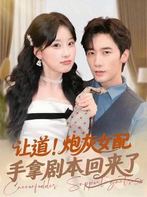 【让道！炮灰女配手拿剧本回来了】84集夸克短剧资源在线观看