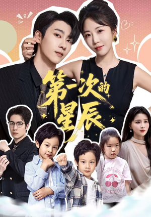 【第一次的星辰】94集星辰短剧在线免费全集览