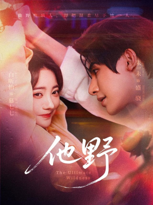 【他野】71集夸克网盘短剧免费观看