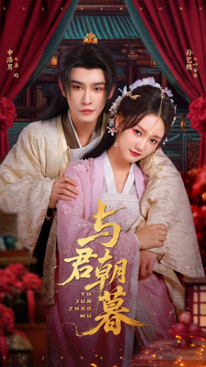 【与君朝暮】75集短剧线上免费完整品