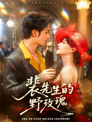 【裴先生的野玫瑰】72集短剧在线免费完整观看