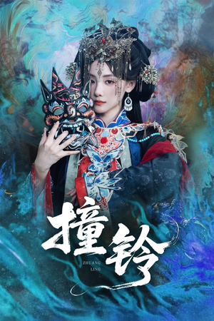 【撞铃】62集短剧在线免费畅看全集