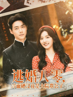 【逃婚八零冷面硬汉竟是大院贵公子】80集短剧免费在线全集观影