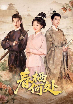 【春栖何处】64集短剧免费高清在线看