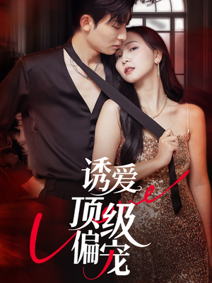 【诱爱顶级偏宠】65集短剧在线免费全集赏