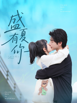 【盛夏有你】84集短剧免费在线尽情看