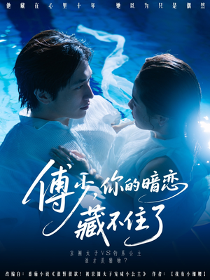 【傅少你的暗恋藏不住了】71集免费短剧在线全集畅看