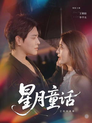 【星月童话之枯木逢春】81集短剧全集在线畅快看