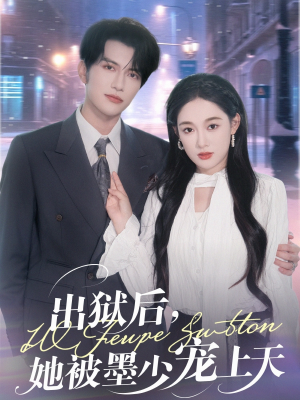 【出狱后，她被墨少宠上天】83集免费短剧在线完整看