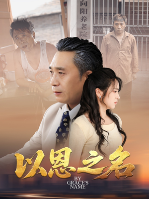 【以恩之名】69集短剧在线免费全集赏看