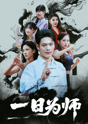 【一日为师】76集免费短剧在线全集观瞧