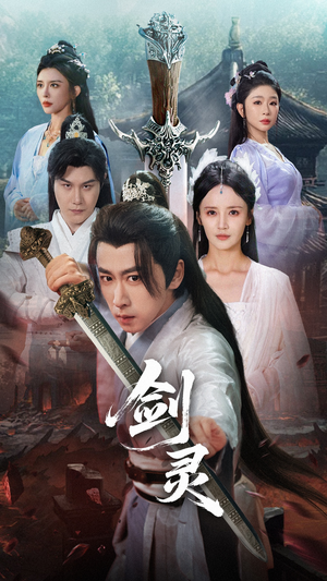 【剑灵】70集短剧免费在线尽情观览