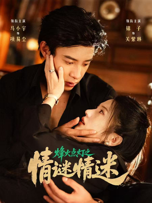 【烽火点灯之卿谜情迷】80集短剧免费全集享看