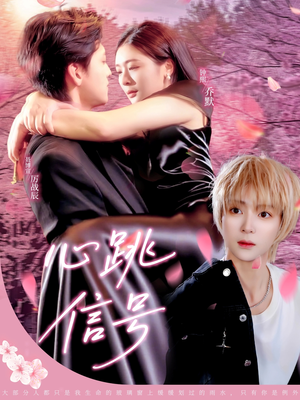 【心跳信号】79集短剧免费全集在线赏看