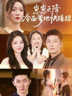 【崽崽天降冷面爹地快接招】59集短剧免费完整版观看