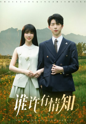 【谁许有情知】58集短剧完整版免费观