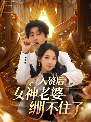 【入赘后女神老婆绷不住了】88集夸克短剧在线免费看