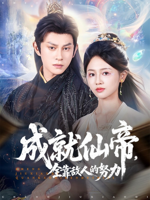 【成就仙帝全靠敌人的努力】81集在线短剧全集免费观