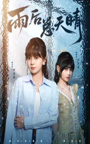 【雨后总天晴】36集短剧免费在线全集播放